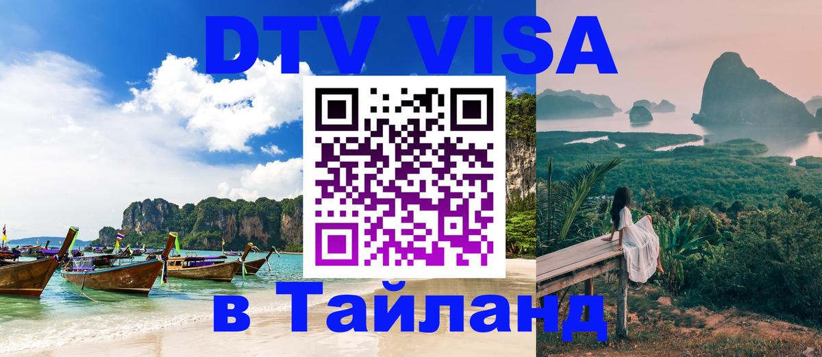 Как сделать DTV визу в Тайланд 
