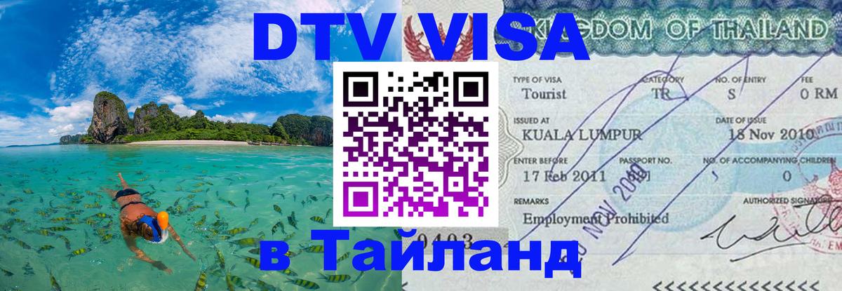 DTV виза Тайланд 