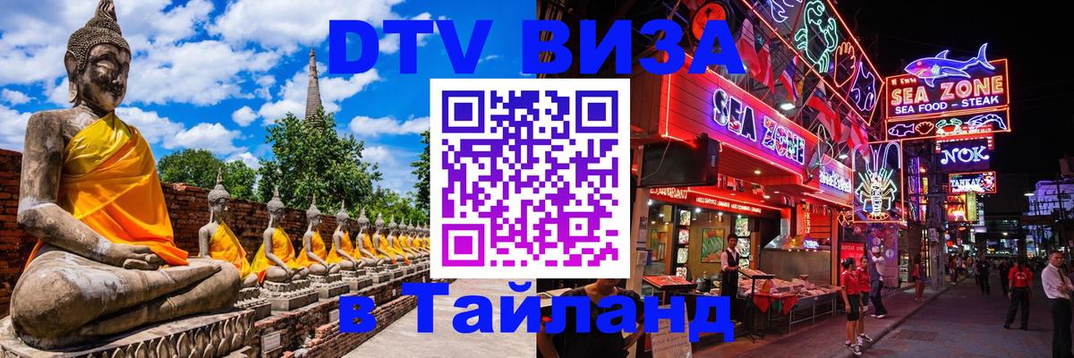 Стоимость и условия DTV визы — оформление в Таиланд под ключ - 